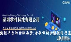 揭开区块链平台的神秘面纱：全面评析区块链运