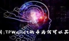 : 深度解析：TPWallet的币为何可以买却不能卖？