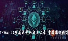 如何使用TPWallet查看更早的交易记录，掌握您的数