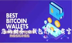 轻松管理您的财务：e钱包app下载官网全攻略