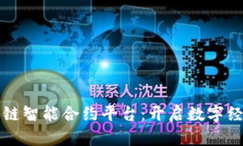 五菱区块链智能合约平台:开启数字经济新篇章