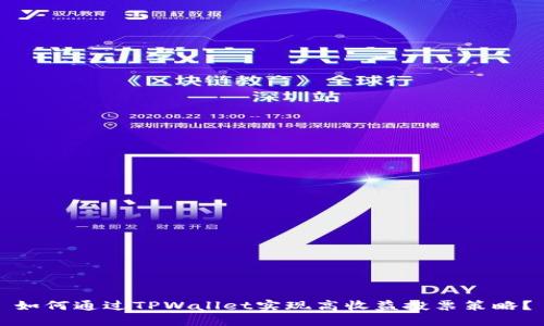 如何通过TPWallet实现高收益投票策略？