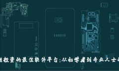 探索区块链投资的最佳软件平台：从初学者到专