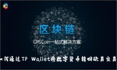 : 如何通过TP Wallet将数字货币转回欧易交易所？