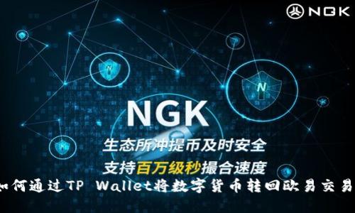 : 如何通过TP Wallet将数字货币转回欧易交易所？