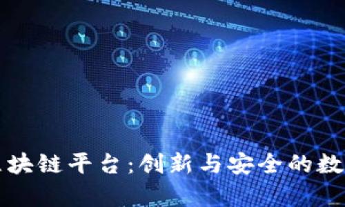 富士通区块链平台：创新与安全的数字化未来