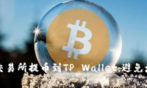如何安全有效地从交易所提币到TP Wallet:避免填错地址的绝佳指南