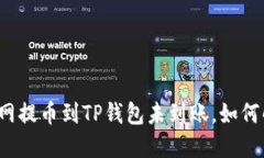 火币网提币到TP钱包未到账，如何解决？