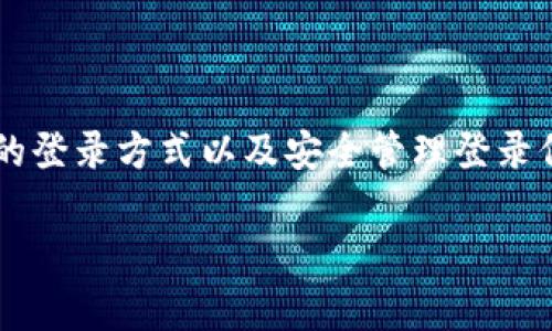 根据当前的信息，TPWallet（也被称为TP钱包）作为一个数字钱包，通常允许用户通过多种方式登录和访问他们的账户。以下是一些可能的登录方式信息：

1. **助记词（Mnemonic Phrase）**：这是一种常见的登录方式，用户可以使用他们的助记词恢复或访问钱包。这是确保用户能够安全访问其资产的最基本方式，因为助记词是由一系列单词组成的，通常由12到24个单词构成，只要用户保留好这个助记词，就可以在任何设备上恢复他们的钱包。

2. **私钥（Private Key）**：用户也可以使用私钥直接访问他们的钱包。私钥是一个长字符串，由字母和数字组成，允许用户对其钱包进行完全控制。

3. **密码（Password）**：一些钱包可能还允许通过设置的密码来保护账户。一些钱包使用密码保护功能来增加安全性，用户需要输入密码才能进行某些操作。

4. **生物识别（Biometric Authentication）**：如果钱包应用支持生物识别技术，用户可以使用指纹或面部识别来登录。

总结来说，TPWallet 不仅仅依靠助记词登录，用户还可以使用私钥、密码以及其他身份验证方式来访问他们的数字资产。选择合适的登录方式以及安全管理登录信息对于保障数字资产的安全性至关重要。

如需进一步了解或有其他问题，请告知我！