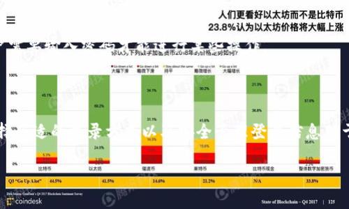 根据当前的信息，TPWallet（也被称为TP钱包）作为一个数字钱包，通常允许用户通过多种方式登录和访问他们的账户。以下是一些可能的登录方式信息：

1. **助记词（Mnemonic Phrase）**：这是一种常见的登录方式，用户可以使用他们的助记词恢复或访问钱包。这是确保用户能够安全访问其资产的最基本方式，因为助记词是由一系列单词组成的，通常由12到24个单词构成，只要用户保留好这个助记词，就可以在任何设备上恢复他们的钱包。

2. **私钥（Private Key）**：用户也可以使用私钥直接访问他们的钱包。私钥是一个长字符串，由字母和数字组成，允许用户对其钱包进行完全控制。

3. **密码（Password）**：一些钱包可能还允许通过设置的密码来保护账户。一些钱包使用密码保护功能来增加安全性，用户需要输入密码才能进行某些操作。

4. **生物识别（Biometric Authentication）**：如果钱包应用支持生物识别技术，用户可以使用指纹或面部识别来登录。

总结来说，TPWallet 不仅仅依靠助记词登录，用户还可以使用私钥、密码以及其他身份验证方式来访问他们的数字资产。选择合适的登录方式以及安全管理登录信息对于保障数字资产的安全性至关重要。

如需进一步了解或有其他问题，请告知我！