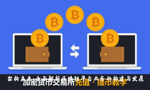 架构未来：全面解析区块链平台业务的构建与发展