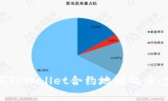 如何购买TPWallet合约地址的币：完整指南