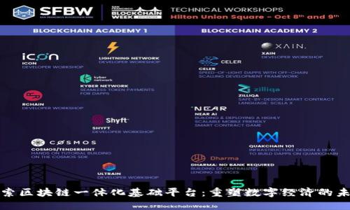探索区块链一体化基础平台：重塑数字经济的未来