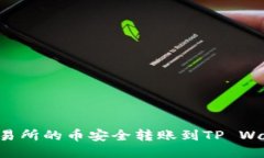 如何将抹茶交易所的币安全转账到TP Wallet：详尽