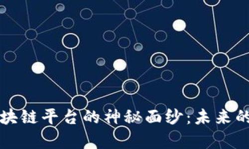 揭开凤凰财富区块链平台的神秘面纱：未来的投资理财新篇章