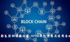  智能生活的便捷之道：OPPO钱包下载与使用全攻略