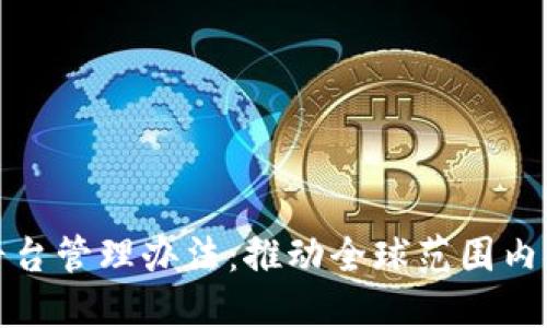 跨境金融区块链平台管理办法：推动全球范围内金融创新与合规性