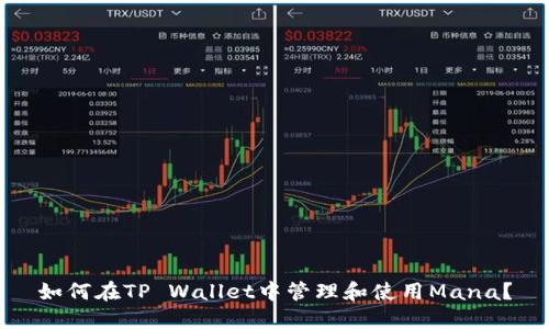 如何在TP Wallet中管理和使用Mana？