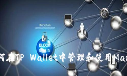 如何在TP Wallet中管理和使用Mana？