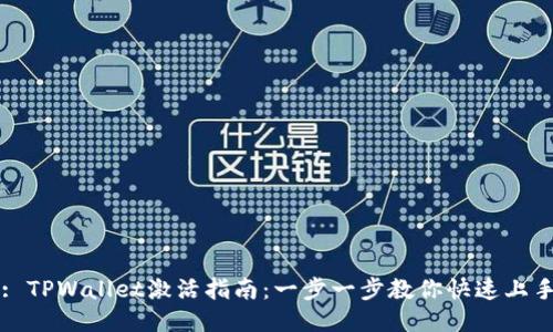 : TPWallet激活指南：一步一步教你快速上手