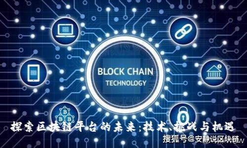 探索区块链平台的未来：技术、挑战与机遇