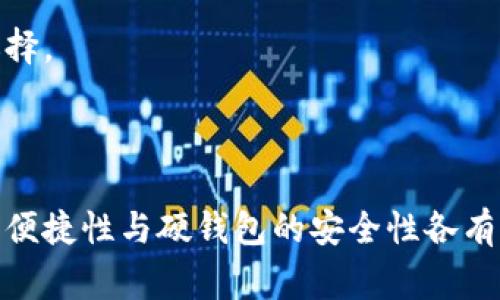 在加密货币和区块链的世界中，“钱包”是一个非常重要的概念。根据不同的使用场景和安全需求，钱包主要分为两种类型：轻钱包（Light Wallet）和硬钱包（Hardware Wallet）。接下来，我将为您详细描述这两者的差异及各自的特点。

### 钱包的分类

#### 1. 什么是轻钱包？

轻钱包，又称为软件钱包，是一种通过软件应用程序来管理和存储加密货币的工具。轻钱包通常不需要下载整个区块链，而是只下载与用户相关的信息，从而节省存储空间和时间。

**特点：**
- **便捷性：** 轻钱包一般操作简单，用户可以快速下载和安装，适合日常小额交易。
- **低存储需求：** 由于不需要完整区块链，轻钱包非常适合存储有限的加密货币。
- **在线访问：** 许多轻钱包具有在线访问功能，这使得用户可以在多种设备上使用。

**缺点：**
- **安全性较低：** 由于轻钱包通常存储在互联网上，因此相对硬钱包来说，易受黑客攻击。
- **私钥管理：** 用户必须自己管理私钥，如果私钥泄露，资金可能会面临风险。

#### 2. 什么是硬钱包？

硬钱包是专门为存储加密货币而设计的物理设备，类似于USB闪存盘。硬钱包通常提供额外的安全性，保护用户的数字资产不受网络攻击。

**特点：**
- **高安全性：** 硬钱包将私钥存储在离线环境中，极大降低了被黑客攻击的机会。
- **物理安全性：** 硬钱包通常较为坚固，不容易受到物理损害。
- **多币种支持：** 一些硬钱包支持多种类型的加密货币，使得用户可以集中管理多种资产。

**缺点：**
- **不够便捷：** 使用硬钱包进行交易时，用户需要物理设备在身旁，相比轻钱包来说不够灵活。
- **成本较高：** 硬钱包通常需要花费一定的费用进行购买。

### tp是轻钱包还是硬钱包？

结合以上的介绍，“tp”可以指代一些特定的应用或者硬件，具体识别需要依据其功能和结构。如果“tp”是某款钱包的代号，您可以根据其特性判断它是轻钱包还是硬钱包：

- **如果tp支持在线交易，不需要用户下载完整区块链，并且具有便捷的操作界面，那它可能是轻钱包。**
- **如果tp是一个物理设备，专为存储和管理加密货币而设计，那么它就是硬钱包。**

### 关键问题探讨

以下是围绕轻钱包和硬钱包的四个关键问题：

#### 1. 为什么选择轻钱包而非硬钱包?

轻钱包的选择主要基于用户的需求和使用场景。对于频繁进行小额交易的用户，轻钱包无疑是一个更为便捷的选择。

首先，在随时随地进行小额支付时，轻钱包因其便携性显得尤为重要。用户只需在手机或电脑上安装相应的应用，就可以立刻进行消费，无需任何额外设备的配合。

其次，大多数轻钱包拥有用户友好的界面。即使是对加密货币不太熟悉的人，也能通过简单的操作实现钱包的创建及管理。这种易用性在吸引新用户方面发挥了重要作用。

另外，轻钱包在交易费用方面也可能更具优势，特别是在网络拥堵的时候，使用轻钱包能更有效地管理交易费用。用户可以根据自己的需求，选择合适的交易费用，完成及时的交易。

总结来说，轻钱包适合那些对资金安全性要求不太高、以便捷和灵活为主要需求的用户。如果您是只有偶尔需要进行加密货币交易的新手，轻钱包可能是最佳选择。

#### 2. 硬钱包如何确保安全性和隐私?

硬钱包的设计初衷是确保用户的加密货币资产安全。其安全性和隐私性可以通过多层级的安全措施来保障。

首先，硬钱包的私钥是完全在用户的设备上生成和存储的。用户的私钥从未在线上暴露，这意味着即使黑客侵入钱包的服务器，他们也无法获取用户的资金。

其次，硬钱包通常带有多重身份验证。用户在进行交易时，除了需连接设备外，可能还需输入密码和进行生物识别确认。这种多重验证机制增强了账户的安全性，防止了未授权访问。

再者，硬钱包一般也具有备份和恢复功能。用户在设置硬钱包时，会生成一组助记词，用于在设备丢失或损坏的情况下恢复钱包。这为用户的资产再次提供了保障。

最后，现代的一些硬钱包不断更新安全协议和固件，以抵御最新的安全威胁。用户在使用硬钱包时，应定期检查并更新设备的固件，确保最佳的安全配置。

综上所述，硬钱包提供了一种安全可靠的存储方式，适合需要长期存储和安全性较高的投资者。

#### 3. 使用轻钱包的风险有哪些？

虽然轻钱包为用户提供了极大的便利，但它们也伴随着一些不容忽视的风险。

首先，轻钱包的最大风险在于网络安全。由于轻钱包通常是在线服务，黑客可以通过多种手段攻击钱包的服务端，盗取用户的资金。用户需谨记，不要在不安全的网络环境下进行交易。

其次，许多轻钱包并不完全控制用户的私钥。某些钱包服务商会为用户保管私钥，这意味着用户的财产安全完全依赖于这些服务提供商。如果服务商遭受攻击，用户的资产可能会面临失窃风险。

此外，轻钱包还可能面临软件漏洞的威胁。软件更新可能会引入新的漏洞，如果用户没有及时更新，极易被攻击者利用。这一点在加密货币领域尤为突出，因为很多交易所和数字货币钱包都曾因程序漏洞而遭受大量损失。

最后，用户的个人信息泄漏也是一个隐患。许多轻钱包需要用户提供个人信息，如电子邮件、电话等，黑客可利用这些信息进行钓鱼攻击或身份盗窃。

总之，使用轻钱包时，用户需要考虑多种风险因素，并采取相应的安全措施，例如启用多重身份验证、定期备份数据等，保护自身的资产安全。

#### 4. 适合哪些类型的用户选择硬钱包?

硬钱包虽然安全性高，但并不适合所有类型的用户。选择硬钱包时，用户应根据自身的需求和交易习惯来决定。

首先，长期投资者是硬钱包的主要使用者。如果您打算长时间持有大量的加密货币，硬钱包提供了一个安全的存储解决方案。通过将私钥存储在离线硬件上，用户可以有效地防范网络攻击。

其次，交易频率较低的用户也适合使用硬钱包。相比频繁使用轻钱包交易，少量持有者选择硬钱包能确保其资产在相对安全的环境中存放。他们的需求更多集中的于安全性，而非便捷性。

另外，对于有较强安全意识的用户来说，硬钱包也是一个理想选择。愿意花时间、金钱进行风险评估及资产管理的用户，往往重视加密资产的长期安全，而硬钱包则能够很好的满足这样的需求。

最后，许多硬钱包也支持多种加密货币，对于希望 diversifying 投资组合的用户而言，硬钱包不仅易于管理，还能够在多投资产的同时确保其安全。

总体而言，如果您关注资金的安全性，并且愿意降低交易的便捷性去换取更加稳妥的存储方式，硬钱包将是您理想的选择。

### 结论

无论是选择轻钱包还是硬钱包，用户在选择时应根据自己的需求、交易方式和安全性要求作出合理决策。轻钱包提供的便捷性与硬钱包的安全性各有千秋，应该根据自身的使用场景选择适合自己的钱包类型。希望上述内容能为您理解轻钱包与硬钱包的区别提供帮助！