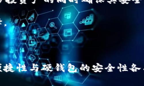 在加密货币和区块链的世界中，“钱包”是一个非常重要的概念。根据不同的使用场景和安全需求，钱包主要分为两种类型：轻钱包（Light Wallet）和硬钱包（Hardware Wallet）。接下来，我将为您详细描述这两者的差异及各自的特点。

### 钱包的分类

#### 1. 什么是轻钱包？

轻钱包，又称为软件钱包，是一种通过软件应用程序来管理和存储加密货币的工具。轻钱包通常不需要下载整个区块链，而是只下载与用户相关的信息，从而节省存储空间和时间。

**特点：**
- **便捷性：** 轻钱包一般操作简单，用户可以快速下载和安装，适合日常小额交易。
- **低存储需求：** 由于不需要完整区块链，轻钱包非常适合存储有限的加密货币。
- **在线访问：** 许多轻钱包具有在线访问功能，这使得用户可以在多种设备上使用。

**缺点：**
- **安全性较低：** 由于轻钱包通常存储在互联网上，因此相对硬钱包来说，易受黑客攻击。
- **私钥管理：** 用户必须自己管理私钥，如果私钥泄露，资金可能会面临风险。

#### 2. 什么是硬钱包？

硬钱包是专门为存储加密货币而设计的物理设备，类似于USB闪存盘。硬钱包通常提供额外的安全性，保护用户的数字资产不受网络攻击。

**特点：**
- **高安全性：** 硬钱包将私钥存储在离线环境中，极大降低了被黑客攻击的机会。
- **物理安全性：** 硬钱包通常较为坚固，不容易受到物理损害。
- **多币种支持：** 一些硬钱包支持多种类型的加密货币，使得用户可以集中管理多种资产。

**缺点：**
- **不够便捷：** 使用硬钱包进行交易时，用户需要物理设备在身旁，相比轻钱包来说不够灵活。
- **成本较高：** 硬钱包通常需要花费一定的费用进行购买。

### tp是轻钱包还是硬钱包？

结合以上的介绍，“tp”可以指代一些特定的应用或者硬件，具体识别需要依据其功能和结构。如果“tp”是某款钱包的代号，您可以根据其特性判断它是轻钱包还是硬钱包：

- **如果tp支持在线交易，不需要用户下载完整区块链，并且具有便捷的操作界面，那它可能是轻钱包。**
- **如果tp是一个物理设备，专为存储和管理加密货币而设计，那么它就是硬钱包。**

### 关键问题探讨

以下是围绕轻钱包和硬钱包的四个关键问题：

#### 1. 为什么选择轻钱包而非硬钱包?

轻钱包的选择主要基于用户的需求和使用场景。对于频繁进行小额交易的用户，轻钱包无疑是一个更为便捷的选择。

首先，在随时随地进行小额支付时，轻钱包因其便携性显得尤为重要。用户只需在手机或电脑上安装相应的应用，就可以立刻进行消费，无需任何额外设备的配合。

其次，大多数轻钱包拥有用户友好的界面。即使是对加密货币不太熟悉的人，也能通过简单的操作实现钱包的创建及管理。这种易用性在吸引新用户方面发挥了重要作用。

另外，轻钱包在交易费用方面也可能更具优势，特别是在网络拥堵的时候，使用轻钱包能更有效地管理交易费用。用户可以根据自己的需求，选择合适的交易费用，完成及时的交易。

总结来说，轻钱包适合那些对资金安全性要求不太高、以便捷和灵活为主要需求的用户。如果您是只有偶尔需要进行加密货币交易的新手，轻钱包可能是最佳选择。

#### 2. 硬钱包如何确保安全性和隐私?

硬钱包的设计初衷是确保用户的加密货币资产安全。其安全性和隐私性可以通过多层级的安全措施来保障。

首先，硬钱包的私钥是完全在用户的设备上生成和存储的。用户的私钥从未在线上暴露，这意味着即使黑客侵入钱包的服务器，他们也无法获取用户的资金。

其次，硬钱包通常带有多重身份验证。用户在进行交易时，除了需连接设备外，可能还需输入密码和进行生物识别确认。这种多重验证机制增强了账户的安全性，防止了未授权访问。

再者，硬钱包一般也具有备份和恢复功能。用户在设置硬钱包时，会生成一组助记词，用于在设备丢失或损坏的情况下恢复钱包。这为用户的资产再次提供了保障。

最后，现代的一些硬钱包不断更新安全协议和固件，以抵御最新的安全威胁。用户在使用硬钱包时，应定期检查并更新设备的固件，确保最佳的安全配置。

综上所述，硬钱包提供了一种安全可靠的存储方式，适合需要长期存储和安全性较高的投资者。

#### 3. 使用轻钱包的风险有哪些？

虽然轻钱包为用户提供了极大的便利，但它们也伴随着一些不容忽视的风险。

首先，轻钱包的最大风险在于网络安全。由于轻钱包通常是在线服务，黑客可以通过多种手段攻击钱包的服务端，盗取用户的资金。用户需谨记，不要在不安全的网络环境下进行交易。

其次，许多轻钱包并不完全控制用户的私钥。某些钱包服务商会为用户保管私钥，这意味着用户的财产安全完全依赖于这些服务提供商。如果服务商遭受攻击，用户的资产可能会面临失窃风险。

此外，轻钱包还可能面临软件漏洞的威胁。软件更新可能会引入新的漏洞，如果用户没有及时更新，极易被攻击者利用。这一点在加密货币领域尤为突出，因为很多交易所和数字货币钱包都曾因程序漏洞而遭受大量损失。

最后，用户的个人信息泄漏也是一个隐患。许多轻钱包需要用户提供个人信息，如电子邮件、电话等，黑客可利用这些信息进行钓鱼攻击或身份盗窃。

总之，使用轻钱包时，用户需要考虑多种风险因素，并采取相应的安全措施，例如启用多重身份验证、定期备份数据等，保护自身的资产安全。

#### 4. 适合哪些类型的用户选择硬钱包?

硬钱包虽然安全性高，但并不适合所有类型的用户。选择硬钱包时，用户应根据自身的需求和交易习惯来决定。

首先，长期投资者是硬钱包的主要使用者。如果您打算长时间持有大量的加密货币，硬钱包提供了一个安全的存储解决方案。通过将私钥存储在离线硬件上，用户可以有效地防范网络攻击。

其次，交易频率较低的用户也适合使用硬钱包。相比频繁使用轻钱包交易，少量持有者选择硬钱包能确保其资产在相对安全的环境中存放。他们的需求更多集中的于安全性，而非便捷性。

另外，对于有较强安全意识的用户来说，硬钱包也是一个理想选择。愿意花时间、金钱进行风险评估及资产管理的用户，往往重视加密资产的长期安全，而硬钱包则能够很好的满足这样的需求。

最后，许多硬钱包也支持多种加密货币，对于希望 diversifying 投资组合的用户而言，硬钱包不仅易于管理，还能够在多投资产的同时确保其安全。

总体而言，如果您关注资金的安全性，并且愿意降低交易的便捷性去换取更加稳妥的存储方式，硬钱包将是您理想的选择。

### 结论

无论是选择轻钱包还是硬钱包，用户在选择时应根据自己的需求、交易方式和安全性要求作出合理决策。轻钱包提供的便捷性与硬钱包的安全性各有千秋，应该根据自身的使用场景选择适合自己的钱包类型。希望上述内容能为您理解轻钱包与硬钱包的区别提供帮助！