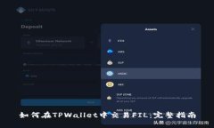 如何在TPWallet中交易FIL：完整指南