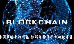 币圈最安全的钱包：如何选择保护你的数字资产