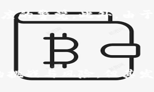 打造数字资产新时代：TP身份钱包的革命性功能与潜在影响
数字钱包, 区块链技术, 身份验证/guanjianci

引言
随着数字经济的快速发展，传统的身份验证和资产管理方式已显得滞后。TP身份钱包的出现为数字资产管理提供了全新的思路。它不仅是一个数字钱包，更是基于区块链技术实现身份确认与资产保护的创新工具。本文将深入探讨TP身份钱包的功能及其对未来数字经济的潜在影响。

TP身份钱包的基本概念
TP身份钱包是结合区块链技术与数字身份管理的一种新型工具。它不仅能够存储用户的加密资产，还能确保用户身份的安全性和隐私保护。TP身份钱包可以用于多种数字资产的管理，包括加密货币、数字身份凭证、智能合约等。在区块链技术的支持下，用户可以放心地掌控自己的资产和数据，而不必依赖于中心化的服务商。

TP身份钱包的核心功能
TP身份钱包具备多个核心功能，使其在数字资产管理领域中显得如此引人注目。下面将详细介绍这些功能。

h41. 安全的身份验证/h4
安全性是近几年话题频繁的焦点，尤其是在身份作弊和数据泄露频发的环境下。TP身份钱包采用区块链技术，在安全性上进行了大量的投资。用户的身份信息通过加密手段存储，只有拥有私钥的用户才能访问和管理这些信息。此外，通过智能合约的部署，TP身份钱包能够对用户身份进行可信认证，极大地降低了身份被盗用的风险。

h42. 多重资产管理/h4
TP身份钱包并不仅限于加密货币的存储，它支持多种数字资产的管理，例如NFT、数字凭证等。由于其集成多种资产管理功能，用户可以在一个平台上进行所有数字资产的管理，大大提高了用户体验和资产管理的便利性。

h43. 去中心化的特性/h4
与传统的数字钱包不同，TP身份钱包充分发挥了区块链去中心化的优势。无需依赖中心化服务商的数据库和服务器，用户可以直接在区块链上管理其资产和身份信息，确保信息的无可篡改性和透明性。

h44. 隐私保护功能/h4
TP身份钱包为用户提供了对个人信息的控制权，用户可以选择何时何地分享自己的身份信息，并以加密方式进行传输。通过这种方式，用户的个人隐私得到了充分保障，有效防止信息泄露和身份欺诈。

TP身份钱包的应用场景
TP身份钱包的应用场景十分广泛，涵盖了许多行业和领域。以下是几个主要的应用领域：

h41. 财务管理/h4
在财务管理方面，TP身份钱包能够帮助用户安全地管理其数字资产，包括投资组合管理、加密货币交易等。用户可以随时查看其资产状况，并做出及时的投资决策。

h42. 在线购物/h4
越来越多的在线购物平台开始接受加密货币作为支付方式。TP身份钱包的快速支付功能和安全的身份验证，使得用户在进行加密货币购物时更加便捷和安全。

h43. 个人数据管理/h4
现代社会对个人数据的安全性要求日益增加，TP身份钱包为用户提供了一种方便高效的个人信息管理方式。用户可以随时修改和更新自己的身份信息，确保信息的准确性和可靠性。

h44. 社交媒体认证/h4
在社交媒体平台上，身份的真实性至关重要。TP身份钱包能够通过区块链技术验证用户的身份信息，为用户在各大社交平台上提供真实和可靠的身份认证，减少假冒和虚假信息的出现。

TP身份钱包的优势与挑战
TP身份钱包作为一项创新技术，其优势与挑战并存。以下我们将分别探讨这两个方面。

h41. 优势/h4
TP身份钱包的优势在于其安全性、隐私保护、去中心化以及多重资产管理的能力。它能够有效保护用户身份信息的安全性，同时帮助用户方便高效地管理多种数字资产。此外，通过区块链技术的去中心化特性，TP身份钱包能够避免单点故障风险，提高了系统的可靠性。

h42. 挑战/h4
然而，TP身份钱包也面临着一些挑战。首先，技术的复杂性可能使得部分用户在使用时感到困惑，需要提供详细的用户教育和支持；其次，虽然去中心化具有优势，但同时也要求用户对自己的资产和信息拥有更高的责任意识，用户必须妥善保管自己的私钥，以免导致资产损失。

相关问题解答

问题1：TP身份钱包如何确保用户身份信息的安全性？
TP身份钱包通过多层加密技术和区块链技术确保持有用户身份信息的安全。首先，所有用户数据会通过高级加密算法进行加密存储，只有用户持有的私钥才能解密这些信息。此外，区块链技术使得所有交易和数据记录无法被篡改，确保了数据的完整性。
此外，TP身份钱包还会定期进行安全审计和漏洞测试，以确保平台在面对潜在攻击时的抵抗能力。用户在使用时，系统设置了一系列的身份验证机制，如多重身份验证等，进一步增强了安全性。

问题2：TP身份钱包是否容易上手，适合新手用户吗？
TP身份钱包在设计时注重用户体验，旨在使其操作流程尽可能简单明了。尽管其背后涉及复杂的技术原理，但通过图形化界面及引导性提示，用户能够快速上手。钱包的初学者模式和社区帮助文档为用户提供了详细的使用说明，大大减少了学习曲线。
然而，由于新手用户对区块链和加密资产的理解可能较为薄弱，TP身份钱包推荐用户在使用前可以通过参加培训班、观看视频教程、加入社区等多形式的学习，帮助他们更好地理解和使用这一工具。

问题3：TP身份钱包的未来发展趋势如何？
随着区块链技术的不断进步和应用场景的丰富，TP身份钱包的未来发展趋势非常乐观。首先，随着更多的行业开始接受数字资产和区块链技术，TP身份钱包将不断拓展其应用范围，涵盖电子商务、金融服务、社会媒体、医疗健康等多个领域。
其次，随着用户对数字资产管理的需求逐渐增加，TP身份钱包的用户基数将不断提升。为了满足用户需求，未来可能增加更多增强的功能，如AI根据用户的习惯提供个性化的资产管理建议，或者通过智能合约进行自动投资。
最后，TP身份钱包还可能与其他技术进行结合，例如物联网（IoT），提供更加高效和安全的资产管理方案。总之，TP身份钱包的未来充满了无限的可能性。

问题4：使用TP身份钱包的风险有哪些？
如同任何金融工具和数字资产管理方案，使用TP身份钱包也存在一定的风险。首先，用户个人信息的泄露可能导致资产被盗，因此用户必须在使用时保持高度的警觉。此外，由于区块链技术的特点，用户资产一旦丢失，如私钥丢失等情况，几乎是无法找回的，因此用户需确保妥善保管自己的私钥。
其次，尽管TP身份钱包本身在技术上是安全的，但由于网络攻击等外部因素，用户在网上操作时需时刻提高警惕，尽量避免在公共WiFi下进行资产交易.
最后，用户在使用TP身份钱包时需要对市场风险有充分的了解，尤其是在加密资产波动较大的情况下，盲目投资可能会导致资金损失。

结论
TP身份钱包无疑代表了数字资产管理与身份验证的新时代，凭借其安全性、隐私保护、去中心化等特点，为用户提供了全新的资产管理体验。尽管面临一定的挑战与风险，但其发展的潜力无可否认。对于投资者、普通用户乃至企业而言，理解和掌握TP身份钱包的使用，将为未来在数字经济中立于不败之地提供助力。