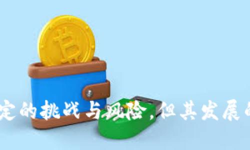 打造数字资产新时代：TP身份钱包的革命性功能与潜在影响
数字钱包, 区块链技术, 身份验证/guanjianci

引言
随着数字经济的快速发展，传统的身份验证和资产管理方式已显得滞后。TP身份钱包的出现为数字资产管理提供了全新的思路。它不仅是一个数字钱包，更是基于区块链技术实现身份确认与资产保护的创新工具。本文将深入探讨TP身份钱包的功能及其对未来数字经济的潜在影响。

TP身份钱包的基本概念
TP身份钱包是结合区块链技术与数字身份管理的一种新型工具。它不仅能够存储用户的加密资产，还能确保用户身份的安全性和隐私保护。TP身份钱包可以用于多种数字资产的管理，包括加密货币、数字身份凭证、智能合约等。在区块链技术的支持下，用户可以放心地掌控自己的资产和数据，而不必依赖于中心化的服务商。

TP身份钱包的核心功能
TP身份钱包具备多个核心功能，使其在数字资产管理领域中显得如此引人注目。下面将详细介绍这些功能。

h41. 安全的身份验证/h4
安全性是近几年话题频繁的焦点，尤其是在身份作弊和数据泄露频发的环境下。TP身份钱包采用区块链技术，在安全性上进行了大量的投资。用户的身份信息通过加密手段存储，只有拥有私钥的用户才能访问和管理这些信息。此外，通过智能合约的部署，TP身份钱包能够对用户身份进行可信认证，极大地降低了身份被盗用的风险。

h42. 多重资产管理/h4
TP身份钱包并不仅限于加密货币的存储，它支持多种数字资产的管理，例如NFT、数字凭证等。由于其集成多种资产管理功能，用户可以在一个平台上进行所有数字资产的管理，大大提高了用户体验和资产管理的便利性。

h43. 去中心化的特性/h4
与传统的数字钱包不同，TP身份钱包充分发挥了区块链去中心化的优势。无需依赖中心化服务商的数据库和服务器，用户可以直接在区块链上管理其资产和身份信息，确保信息的无可篡改性和透明性。

h44. 隐私保护功能/h4
TP身份钱包为用户提供了对个人信息的控制权，用户可以选择何时何地分享自己的身份信息，并以加密方式进行传输。通过这种方式，用户的个人隐私得到了充分保障，有效防止信息泄露和身份欺诈。

TP身份钱包的应用场景
TP身份钱包的应用场景十分广泛，涵盖了许多行业和领域。以下是几个主要的应用领域：

h41. 财务管理/h4
在财务管理方面，TP身份钱包能够帮助用户安全地管理其数字资产，包括投资组合管理、加密货币交易等。用户可以随时查看其资产状况，并做出及时的投资决策。

h42. 在线购物/h4
越来越多的在线购物平台开始接受加密货币作为支付方式。TP身份钱包的快速支付功能和安全的身份验证，使得用户在进行加密货币购物时更加便捷和安全。

h43. 个人数据管理/h4
现代社会对个人数据的安全性要求日益增加，TP身份钱包为用户提供了一种方便高效的个人信息管理方式。用户可以随时修改和更新自己的身份信息，确保信息的准确性和可靠性。

h44. 社交媒体认证/h4
在社交媒体平台上，身份的真实性至关重要。TP身份钱包能够通过区块链技术验证用户的身份信息，为用户在各大社交平台上提供真实和可靠的身份认证，减少假冒和虚假信息的出现。

TP身份钱包的优势与挑战
TP身份钱包作为一项创新技术，其优势与挑战并存。以下我们将分别探讨这两个方面。

h41. 优势/h4
TP身份钱包的优势在于其安全性、隐私保护、去中心化以及多重资产管理的能力。它能够有效保护用户身份信息的安全性，同时帮助用户方便高效地管理多种数字资产。此外，通过区块链技术的去中心化特性，TP身份钱包能够避免单点故障风险，提高了系统的可靠性。

h42. 挑战/h4
然而，TP身份钱包也面临着一些挑战。首先，技术的复杂性可能使得部分用户在使用时感到困惑，需要提供详细的用户教育和支持；其次，虽然去中心化具有优势，但同时也要求用户对自己的资产和信息拥有更高的责任意识，用户必须妥善保管自己的私钥，以免导致资产损失。

相关问题解答

问题1：TP身份钱包如何确保用户身份信息的安全性？
TP身份钱包通过多层加密技术和区块链技术确保持有用户身份信息的安全。首先，所有用户数据会通过高级加密算法进行加密存储，只有用户持有的私钥才能解密这些信息。此外，区块链技术使得所有交易和数据记录无法被篡改，确保了数据的完整性。
此外，TP身份钱包还会定期进行安全审计和漏洞测试，以确保平台在面对潜在攻击时的抵抗能力。用户在使用时，系统设置了一系列的身份验证机制，如多重身份验证等，进一步增强了安全性。

问题2：TP身份钱包是否容易上手，适合新手用户吗？
TP身份钱包在设计时注重用户体验，旨在使其操作流程尽可能简单明了。尽管其背后涉及复杂的技术原理，但通过图形化界面及引导性提示，用户能够快速上手。钱包的初学者模式和社区帮助文档为用户提供了详细的使用说明，大大减少了学习曲线。
然而，由于新手用户对区块链和加密资产的理解可能较为薄弱，TP身份钱包推荐用户在使用前可以通过参加培训班、观看视频教程、加入社区等多形式的学习，帮助他们更好地理解和使用这一工具。

问题3：TP身份钱包的未来发展趋势如何？
随着区块链技术的不断进步和应用场景的丰富，TP身份钱包的未来发展趋势非常乐观。首先，随着更多的行业开始接受数字资产和区块链技术，TP身份钱包将不断拓展其应用范围，涵盖电子商务、金融服务、社会媒体、医疗健康等多个领域。
其次，随着用户对数字资产管理的需求逐渐增加，TP身份钱包的用户基数将不断提升。为了满足用户需求，未来可能增加更多增强的功能，如AI根据用户的习惯提供个性化的资产管理建议，或者通过智能合约进行自动投资。
最后，TP身份钱包还可能与其他技术进行结合，例如物联网（IoT），提供更加高效和安全的资产管理方案。总之，TP身份钱包的未来充满了无限的可能性。

问题4：使用TP身份钱包的风险有哪些？
如同任何金融工具和数字资产管理方案，使用TP身份钱包也存在一定的风险。首先，用户个人信息的泄露可能导致资产被盗，因此用户必须在使用时保持高度的警觉。此外，由于区块链技术的特点，用户资产一旦丢失，如私钥丢失等情况，几乎是无法找回的，因此用户需确保妥善保管自己的私钥。
其次，尽管TP身份钱包本身在技术上是安全的，但由于网络攻击等外部因素，用户在网上操作时需时刻提高警惕，尽量避免在公共WiFi下进行资产交易.
最后，用户在使用TP身份钱包时需要对市场风险有充分的了解，尤其是在加密资产波动较大的情况下，盲目投资可能会导致资金损失。

结论
TP身份钱包无疑代表了数字资产管理与身份验证的新时代，凭借其安全性、隐私保护、去中心化等特点，为用户提供了全新的资产管理体验。尽管面临一定的挑战与风险，但其发展的潜力无可否认。对于投资者、普通用户乃至企业而言，理解和掌握TP身份钱包的使用，将为未来在数字经济中立于不败之地提供助力。