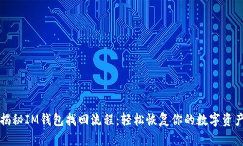 揭秘IM钱包找回流程：轻松恢复你的数字资产