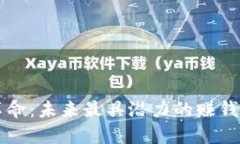 区块链革命：未来最具潜力的赚钱平台揭晓