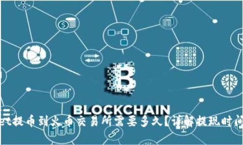 tpwallet提币到火币交易所需要多久？详解提现时间与流程