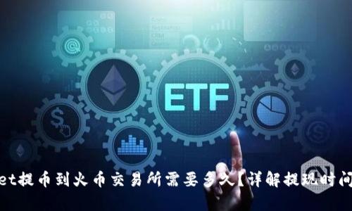 tpwallet提币到火币交易所需要多久？详解提现时间与流程