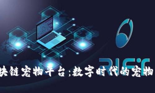 2019年区块链宠物平台：数字时代的宠物生态新纪元