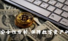 TPWallet安全性分析：保障数字资产的最佳实践