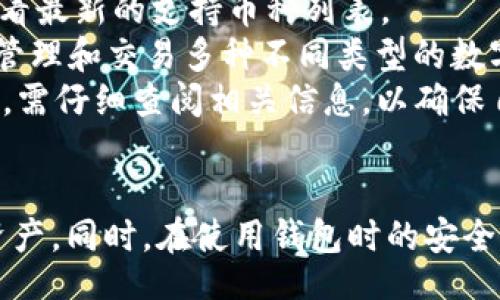 iao/iao  
tpwallet, 加密货币, 钱包安全/guanjianci  

引言  
在当今数字货币迅猛发展的时代，各种加密货币钱包如雨后春笋般涌现。Tpwallet作为一款广受欢迎的多币种数字资产管理工具，面临着许多用户的反馈，其中最常见的问题之一就是“有些币的金额显示不对”。  
本文将详细探讨这一问题，并提供解决方案，保障用户的钱包安全与资产准确性。我们将分析可能导致金额显示不准确的原因，并解答相关疑问，以帮助用户更好地理解tpwallet的运作机制与使用注意事项。  

Tpwallet概述  
Tpwallet是一款支持多种加密货币的数字钱包，用户可以在其中存储、发送、接收多种资产，并通过其友好的用户界面进行便捷管理。相较于传统的银行账户，数字钱包的去中心化特点使得用户能够更自由地控制自己的资产，但同时也带来了一些风险和不确定性。  
作为一款商业化产品，tpwallet提供了丰富的功能，例如快速交易、资产管理、行情查询等，但也因其复杂性，不可避免地出现了一些问题，特别是与币值显示有关的问题。  

为什么金额会显示不准确？  
用户在使用tpwallet时可能会遇到金额显示不准确的情况，通常这种问题可能源于以下几个方面：  

h41. 网络延迟/h4  
加密货币交易需要在区块链上进行确认，网络的拥堵程度和延迟会影响交易的实时性。如果在网络繁忙时进行交易，钱包可能无法及时更新显示的金额，造成用户看到的金额与实际不同。这种网速的影响在一些用户数量较多的交易平台尤其明显。  

h42. 同步问题/h4  
Tpwallet需要与区块链网络同步，以获取最新的资产信息。如果钱包在使用期间出现了同步问题，例如未能及时获取最新的区块信息，就可能导致金额显示不准确。通常，用户可以尝试手动刷新钱包或重新启动应用，以便重新获取区块链数据。  

h43. 某些币种的特性/h4  
不同的加密币种有着不同的技术架构和实现机制。例如，某些币种可能会采用分叉、快照等方式进行更新，这可能会影响金额的准确性。此外，重要价格的波动也可能造成钱包显示与市场实际价格的差异。  

h44. 钱包中的缓存问题/h4  
许多数字钱包应用会为了提高用户体验，采用数据缓存机制。如果缓存的数据未及时更新，可能导致用户看到的金额与实际到账金额不符。用户可以通过清理缓存或重新安装应用来改善这种情况。  

解决金额显示不准确的方法  
如果用户在tpwallet中发现币的金额显示不对，可以尝试以下几种解决方法：  

h41. 手动刷新/h4  
首先，用户可以尝试在钱包中进行手动刷新操作，以便重新加载最新的交易记录和余额。在大多数情况下，这种方法可以解决显示不准确的问题。  

h42. 检查网络连接/h4  
确保用户的网络连接正常，任何网络问题都可能导致数据获取不及时。如果当前网络不稳定，建议等待网络恢复后再检查钱包金额的显示情况。  

h43. 重启钱包应用/h4  
重启钱包应用可以清除任何可能的临时错误，并重新进行网络同步，通常这也会解决显示不符的问题。  

h44. 清理缓存或重新安装应用/h4  
如果上述方法仍未能解决问题，可以尝试清理应用缓存或者直接卸载并重新安装tpwallet，在很多情况下，这两种方法能有效解决应用相关的bug。  

相关问题探讨  
为了更深入地理解与tpwallet相关的金额显示问题，以下是4个用户可能关心的问题：  

1. Tpwallet的转账延迟问题如何解决？  
转账延迟是用户在使用tpwallet或任何数字货币钱包时常见的问题。首先，用户需要明白加密货币交易的确认需要时间，这是因为交易需要被记录在区块链中，而不同的币种在确认时间上存在差异。  
为了降低转账延迟，用户可以选择在网络流量相对较低的时段进行交易，减少拥堵。另外，用户也可以选择支付更高的交易手续费，以提高交易的优先级。这种方式在繁忙的网络环境中特别有效。还有一点，用户可以关注钱包或交易平台的公告，了解网络状态以及可能导致延迟的技术问题。  
针对具体的延迟解决方案，用户可采取以下措施：一是了解所交易币种的区块确认时间。如果用户在使用的币种确认速度较慢，可以考虑选择确认速度较快的币种进行转账；二是了解当前网络状态及交易处理速度，可以通过区块浏览器或相关社区了解网络拥堵情况。  
总之，转账延迟是数字货币的特性之一，用户需理性对待，选择合理的时间与方式进行交易，从而减少不必要的等待时间。  

2. 如何确保 tpwallet 的安全性？  
安全性在使用任何数字钱包时都是极其重要的，tpwallet也不例外。用户应采取一系列安全措施，以确保其资产的安全。  
首先，用户在创建钱包时应选择一个强密码，并定期更换。同时，请务必保管好和备份好助记词，因为丢失助记词可能导致永久无法访问钱包。其次，建议用户开启两步验证等安全功能，增加额外的安全层级，以防止未授权访问。  
此外，用户应定期检查交易记录，确保没有可疑的交易活动。一旦发现异常，应及时采取措施，例如更改密码并联系钱包客服。同时，建议用户定期更新钱包应用，确保其运行最新版本，以获得最新的安全补丁。  
最后，尽量避免在公共 Wi-Fi 网络下使用钱包应用进行交易操作，以防止被黑客攻击。针对设备，确保安装安全软件，防范恶意软件的入侵，这一点同样重要。  

3. 如果遇到 tpwallet 支付失败该怎么办？  
支付失败的情况在使用tpwallet时也可能出现，这通常与交易确认、网络状态和资金余额等因素有关。当用户在尝试支付时系统提示支付失败，可以采取以下步骤进行排查和解决。  
首先，请确认用户的余额是否充足。有时候，用户可能在不经意间尝试了超出余额的转账，这显然会导致支付失败。如果余额正常，那么请检查所选币种的网络状态。部分币种如果存在网络拥堵或技术问题，支付也可能会失败。  
此外，用户还需注意所设置的矿工费，若矿工费过低，交易可能因优先级不够而未能完成。这时，用户可以尝试提高矿工费用，重新发起交易。若以上措施均无法解决问题，则建议联系tpwallet 客服，获取更加专业的帮助。  

4. Tpwallet 支持哪些币种？  
Tpwallet作为一款多币种数字资产钱包，支持多种主流及附加加密货币。具体支持的币种会随着市场的变化而不断更新，用户可前往官方网站或者app内查看最新的支持币种列表。  
常见的支持币种包括比特币（BTC）、以太坊（ETH）、波场（TRX）、USDT等主流币种，以及各类小众的加密货币。通过这些多样化的支持，用户可以在一个钱包中管理和交易多种不同类型的数字资产，极大地方便了投资和资产配置。  
但用户仍需明白，并非所有币种都具备相同的安全性和流动性，一些小币种因为市场关注度较低，可能并不适合投资。此外，用户在使用不熟悉的币种交易时，需仔细查阅相关信息，以确保自身资产安全。  

结论  
在使用tpwallet等数字钱包时，遭遇币的金额显示不对等问题是较常见的现象。了解造成显示不准确的原因及解决方法，有助于用户更有效地管理其数字资产。同时，在使用钱包时的安全措施不能忽视，用户应定期检查余额，确保在安全的网络环境下进行交易。通过良好的使用习惯和正确的操作，用户可以最大限度地保障自身资产的安全。  