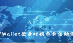 如何解决TPWallet登录时提示非法助记词的问题？