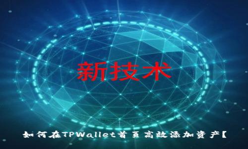 如何在TPWallet首页高效添加资产？