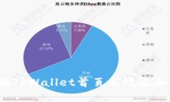 如何在TPWallet首页高效添加资产？