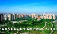 体验华为钱包最新版本：全面提升你的支付与生