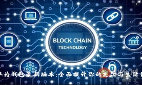 体验华为钱包最新版本：全面提升你的支付与生活便捷性