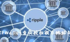 如何解决TPWallet查询授权提示地址错误的问题