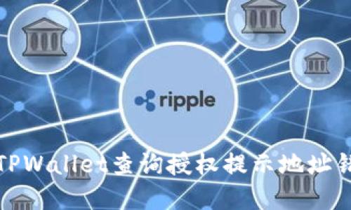 如何解决TPWallet查询授权提示地址错误的问题