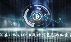 如何在TPWallet上成功出售您的加密货币