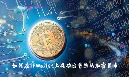 如何在TPWallet上成功出售您的加密货币