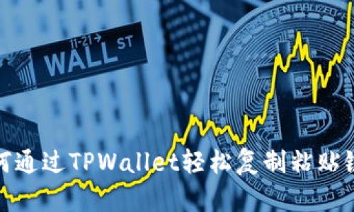 如何通过TPWallet轻松复制粘贴链接