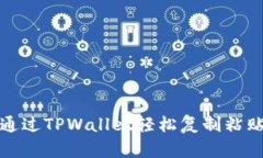 如何通过TPWallet轻松复制粘贴链接