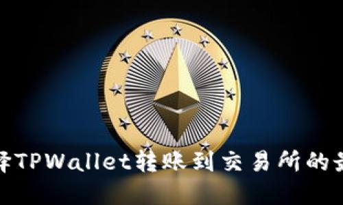 如何选择TPWallet转账到交易所的最佳网络